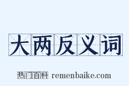 大两反义词是什么意思的图片
